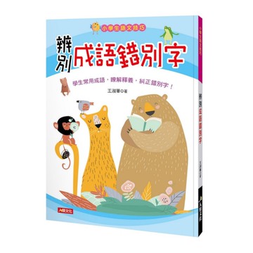 辨別成語錯別字