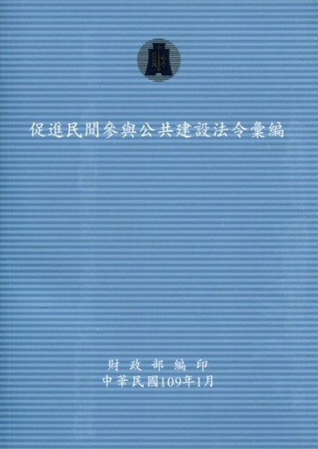 促進民間參與公共建設法令彙編(109年版)[二手書_良好]