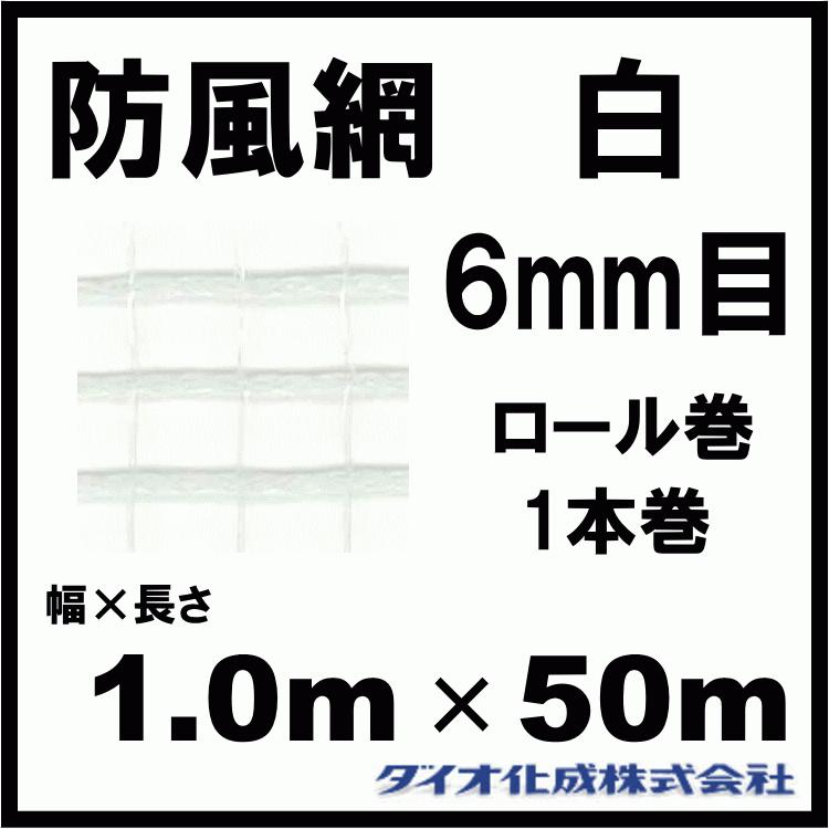 ダイオ化成 防風網 160 （白） 6mm目 1.0m×50m （紙管なし）