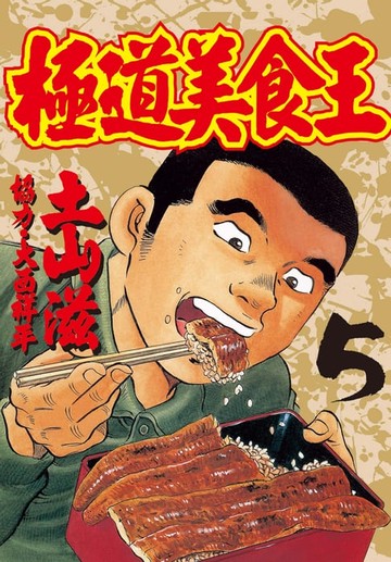 【電子書】極道美食王(5)