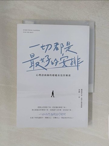 【書寶二手書T1／心理_S95】一切都是最好的安排：心理諮商師的療癒系寫作解密_水淼
