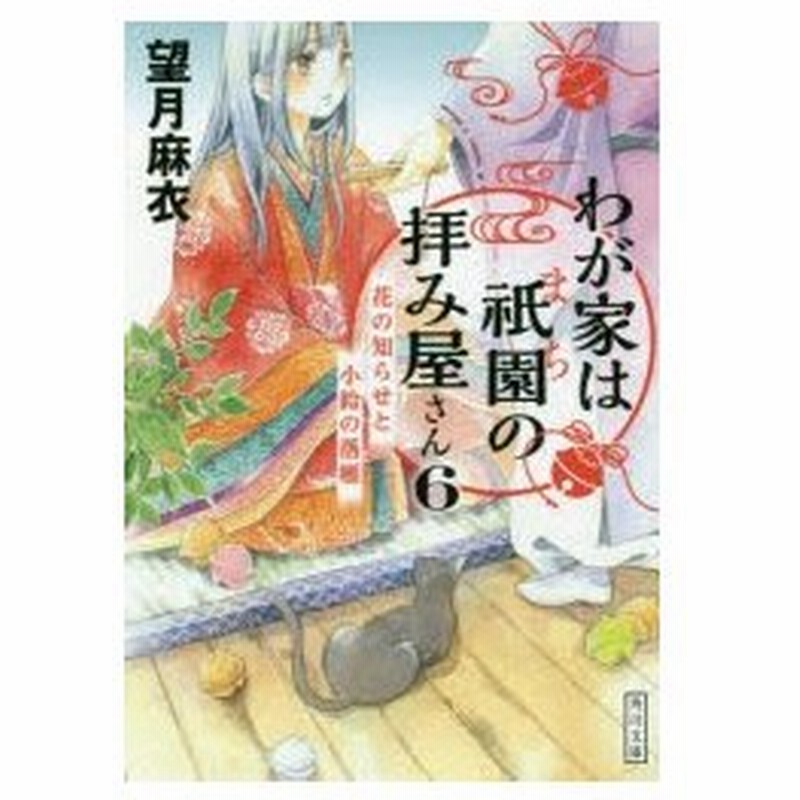 わが家は祇園 まち の拝み屋さん 6 花の知らせと小鈴の落雁 望月麻衣 著 通販 Lineポイント最大0 5 Get Lineショッピング