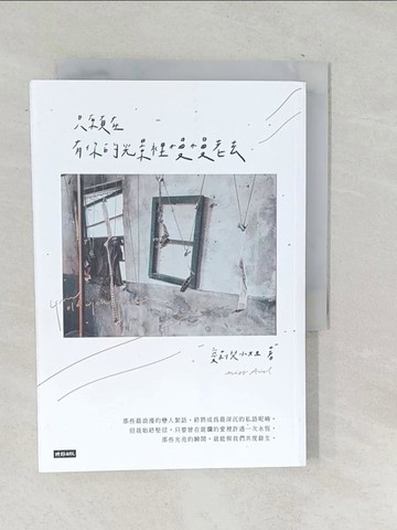 【書寶二手書T1／短篇_TPA】只願在有你的光景裡慢慢老去_愛莉兒?姐Miss Ariel