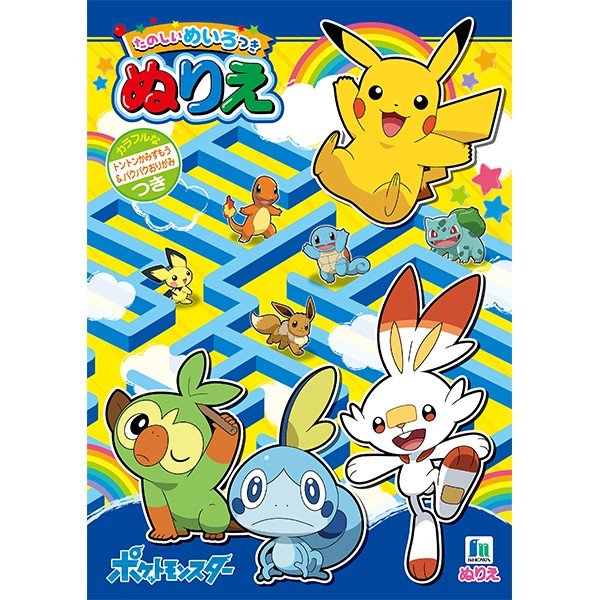 ポケットモンスター B5 ぬりえ 新入学文具 19k11 411 入学準備 新学期 プレゼント ショウワノート ポケモン 塗り絵 通販 Lineポイント最大0 5 Get Lineショッピング