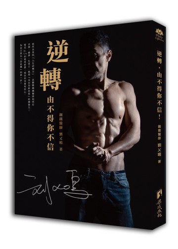 逆轉，由不得你不信！[二手書_良好]