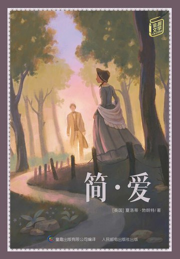 【電子書】童趣文学经典名著阅读：简·爱