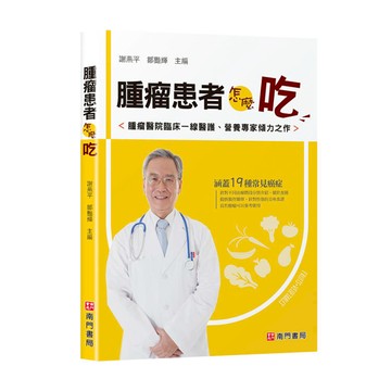 腫瘤患者怎麼吃