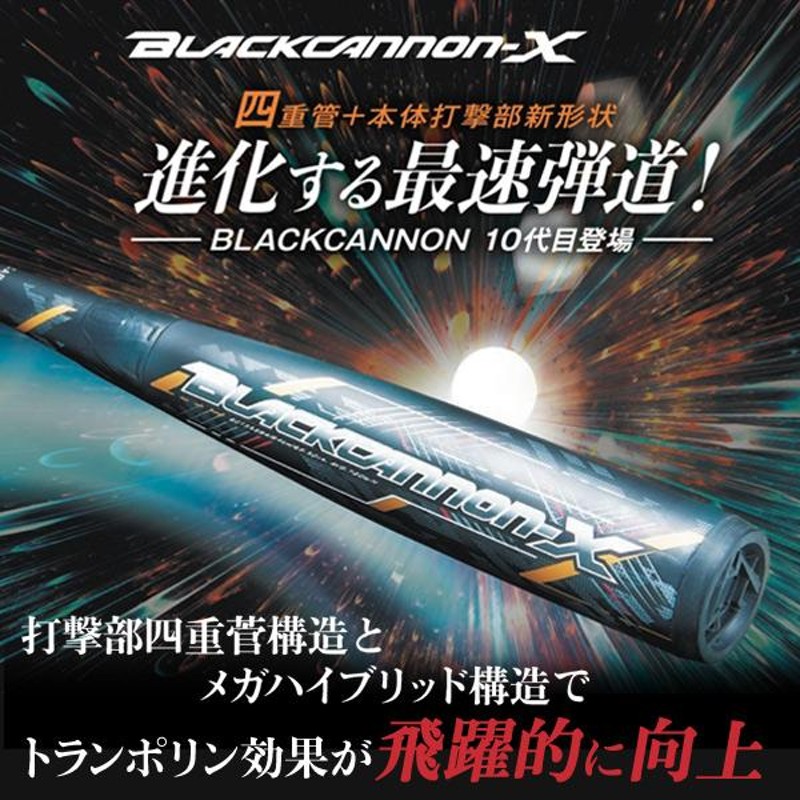 ゼット ブラックキャノン X 少年野球バット 軟式用 76cm 78cm 80cm