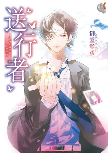 【電子書】送行者
