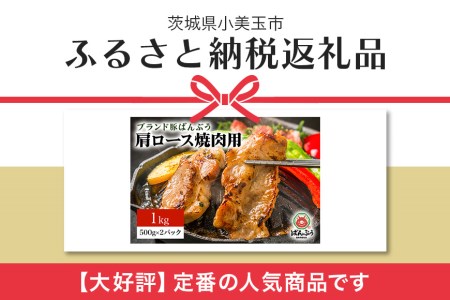 ブランド豚「ばんぶぅ」小分け 豚肩ロース焼肉用 1kg（500g×2パック） 冷凍便 1キロ 豚肉 豚ロース 豚肩ローススライス肉 焼き肉用 やき肉用 やきにく用 ヤキニク用 薄切り肉 うす切り肉 ブタ肉 国産 茨城県産 ギフト プレゼント お祝い ４２－Ｘ