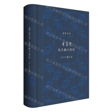 葉嘉瑩說漢魏六朝詩(精)/迦陵書系丨天龍圖書簡體字專賣店丨9787101168112 (tl2507)
