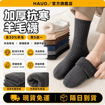 HAUO🏆買5送1 加厚羊絨襪🏆保暖襪 羊毛襪 保暖中筒襪 保暖厚底 袜子女 袜子男 雪地襪 冬天襪子 羊毛襪 中筒襪子