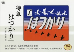 特急「はつかり」 [本]