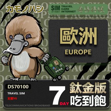 【鴨嘴獸 旅遊網卡】歐洲鈦金版 7天吃到飽 純上網 不降速 歐洲上網卡 吃到飽網卡