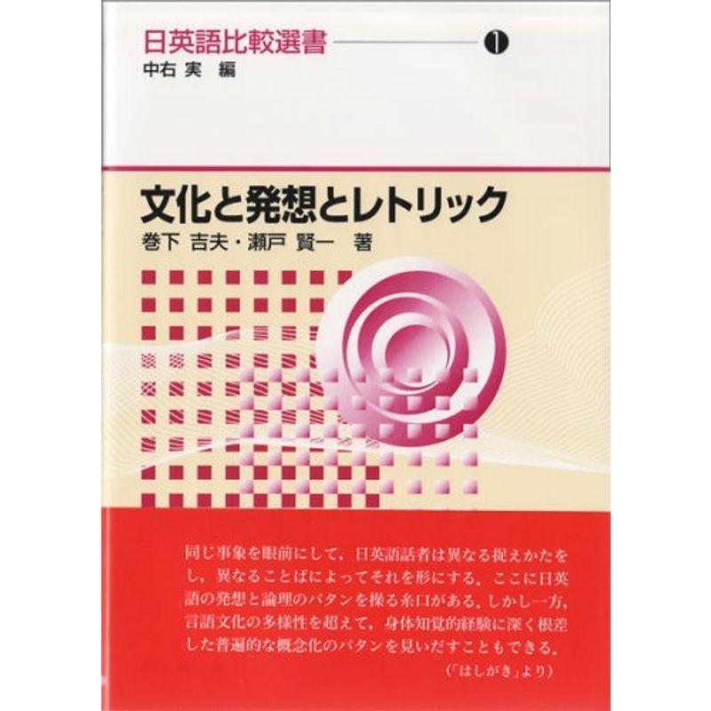 文化と発想とレトリック