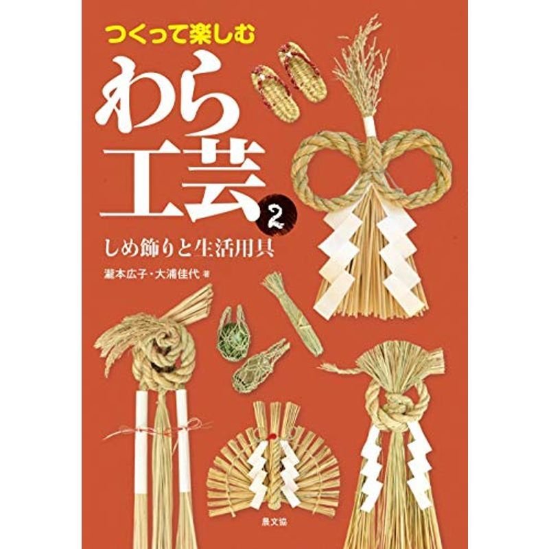 つくって楽しむ わら工芸2:しめ飾りと生活用具