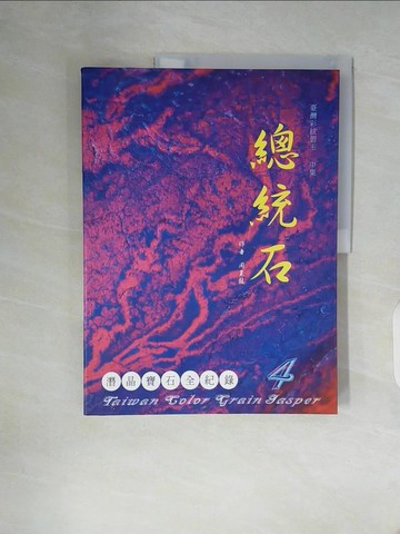 【書寶二手書T2／收藏_Z19】臺灣彩紋碧玉. 中集 : 總統石 = Taiwan color grain jasper_周崑龍作