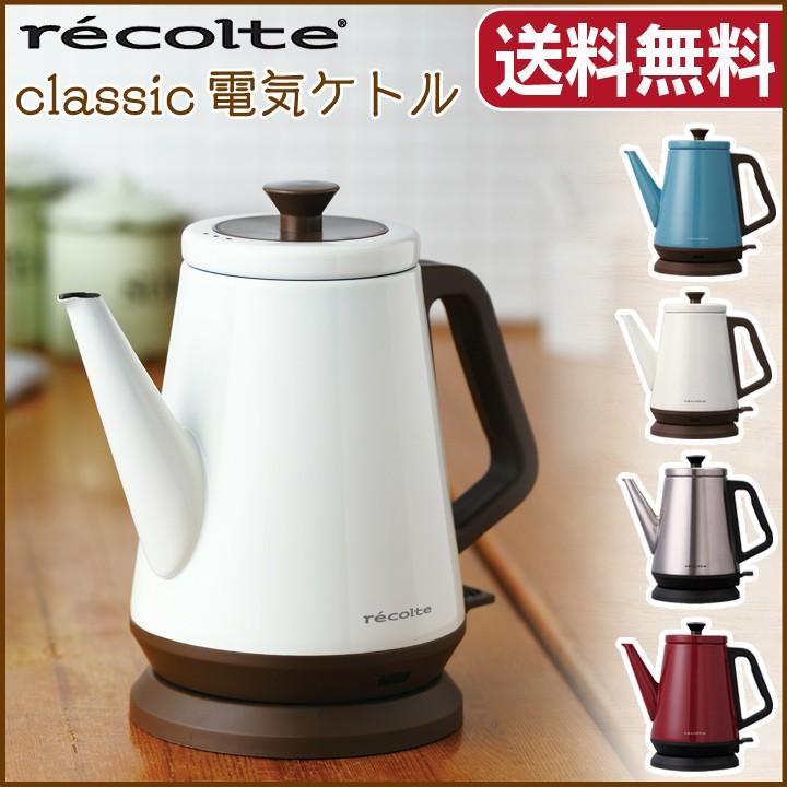 recolte レコルト Libre クラシック 電気ケトル 0.8ℓ