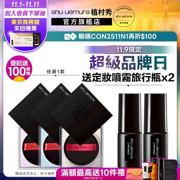植村秀 無極限持妝輕蜜粉 雙11優惠組 蜜粉 定妝 持妝 校色 底妝 | Shu uemura 官方旗艦店
