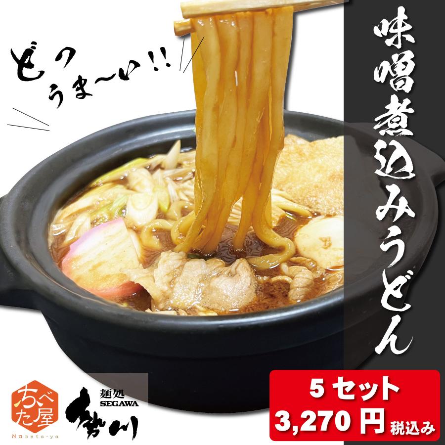 勢川 味噌煮込みうどん つゆ付き 1人前 5セット 半生タイプ レシピ付き 人気