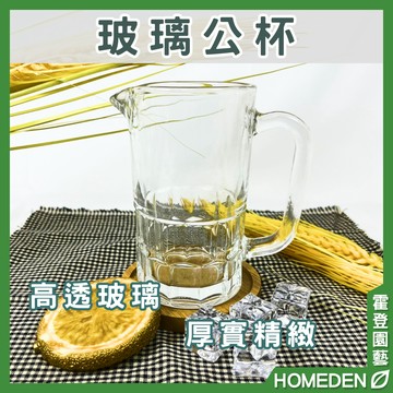 【隔日到貨】玻璃公杯 330ml 390ml 公杯 啤酒杯 威士忌杯 玻璃杯 調酒杯 分酒杯 【HOMEDEN霍登園藝】