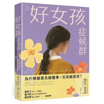好女孩症候群【為什麼越善良越懂事，反而越委屈？】