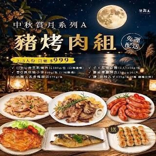 陸霸王 2026 免運 A 夏日烤肉組,豬烤肉組合〈2-3人份〉