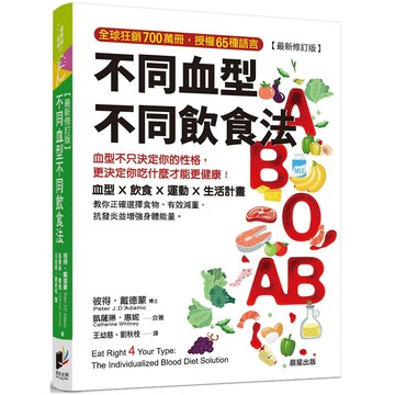 不同血型不同飲食法：血型不只決定你的性格，更決定你吃什麼才能更健康／彼得．戴德蒙, 凱薩琳．惠妮『魔法書店』
