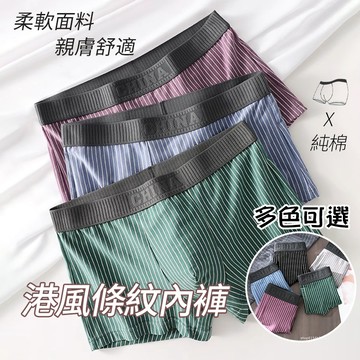 【🔥台灣出貨】純棉男生內褲 男士內褲 涼感內褲男 港風條紋印花透氣內褲 平口褲 男生四角褲 大尺碼高彈中腰