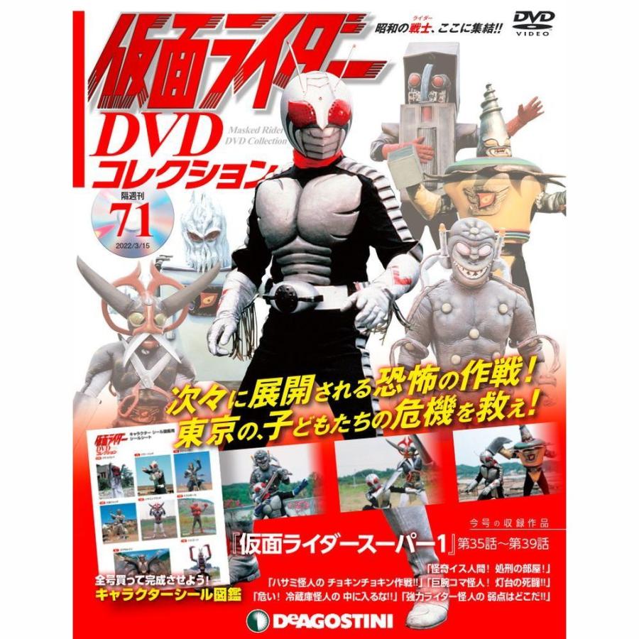 デアゴスティーニ　仮面ライダーDVDコレクション　71号