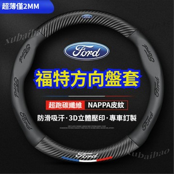 福特 方向盤皮套 Focus Fiesta MK3 MK2 Kuga MK4 I-MAX車把套 透氣 防滑 方向盤套