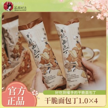 【茶顏悅色】乾脆麵包丁 酥脆休閒零食 宿舍餅乾小吃 小包裝 送禮 35g/袋