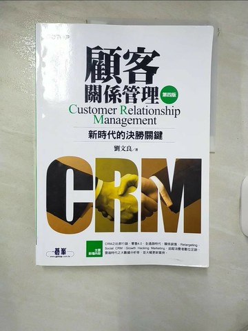 【書寶二手書T4／行銷_Q3K】顧客關係管理：新時代的決勝關鍵(第四版)_劉文良