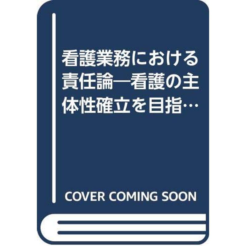 看護業務における責任論?看護の主体性確立を目指して