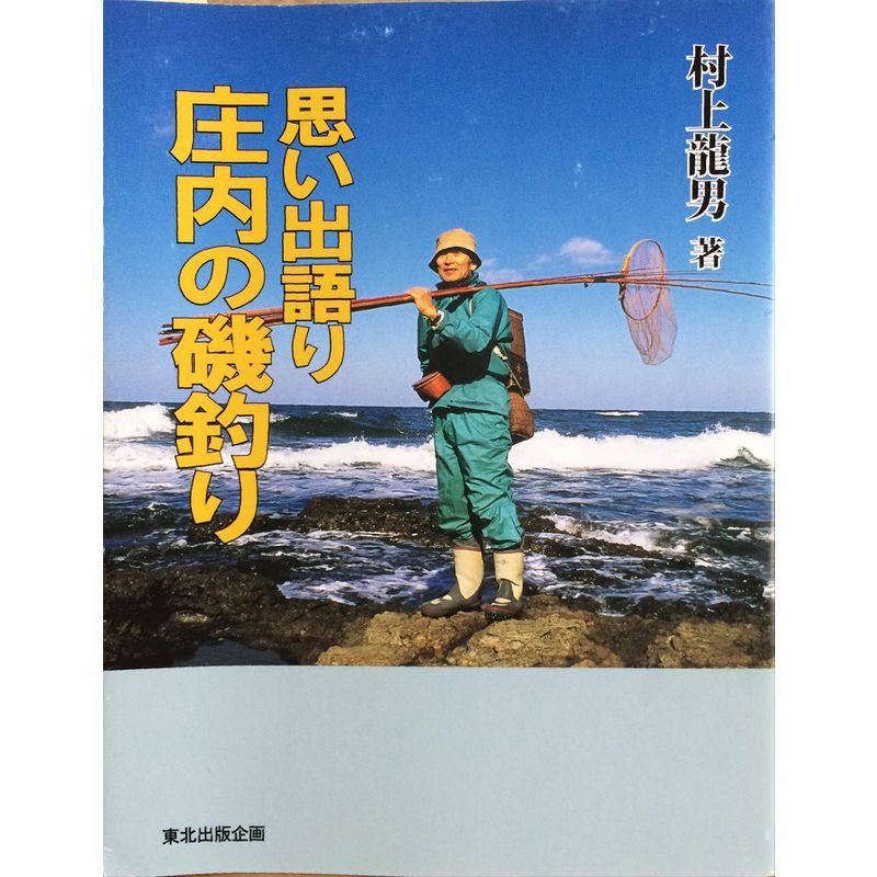 思い出語り庄内の磯釣り