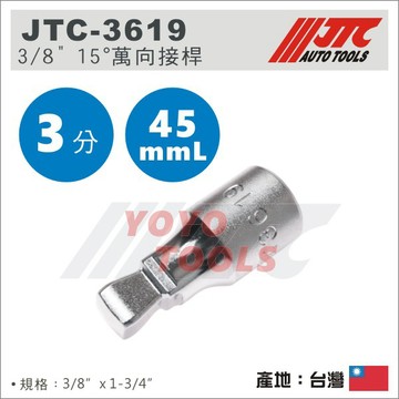 【YOYO汽車工具】JTC-3619 3/8" 15° 萬向接桿 45mm 3分 三分 15度 有角度 萬向 接桿