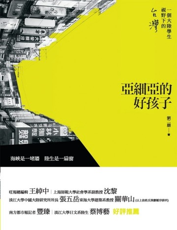 亞細亞的好孩子：一個大陸學生視野下的台灣[二手書_良好]