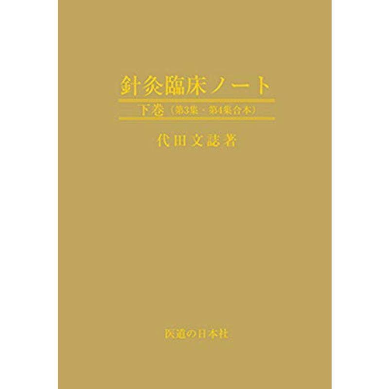 鍼灸臨床ノート 下巻(オンデマンド版)