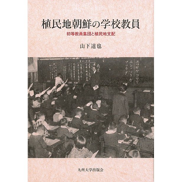 植民地朝鮮の学校教員 初等教員集団と植民地支配