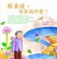 蘇東坡，你在說什麼？【二手書_良好】TAAZE讀冊生活