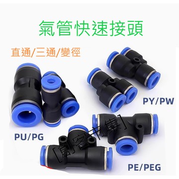 [創客市集] 氣管快速接頭 PU直通 PG變徑 PE三通 PG變徑