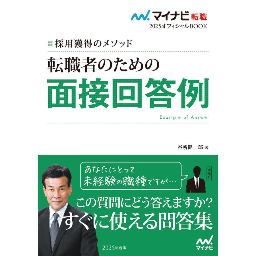 転職者のための面接回答例 採用獲得のメソッド 2025年度版