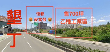 【恆春麥當勞】乙種工業區700坪臨路15米地形方正｜屏東縣恆春鎮恆公路