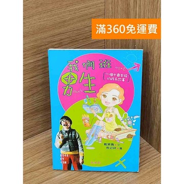 【雷根360免運】【送贈品】我們班男生 #七成新【PHF540】