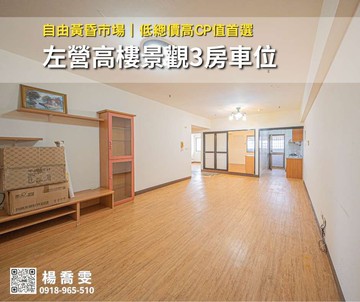 自由黃昏市場｜左營高樓景觀3房車位｜高雄市左營區文育路