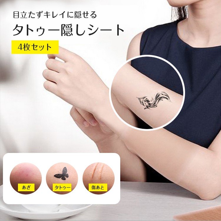 タトゥー隠し 傷隠し 大判サイズ タトゥー 傷あと 大判 あざ隠し ウォータープルーフ ファンデーション 隠す 防水仕様 スキンカバーシート 【4枚セット】  通販 LINEポイント最大0.5%GET | LINEショッピング