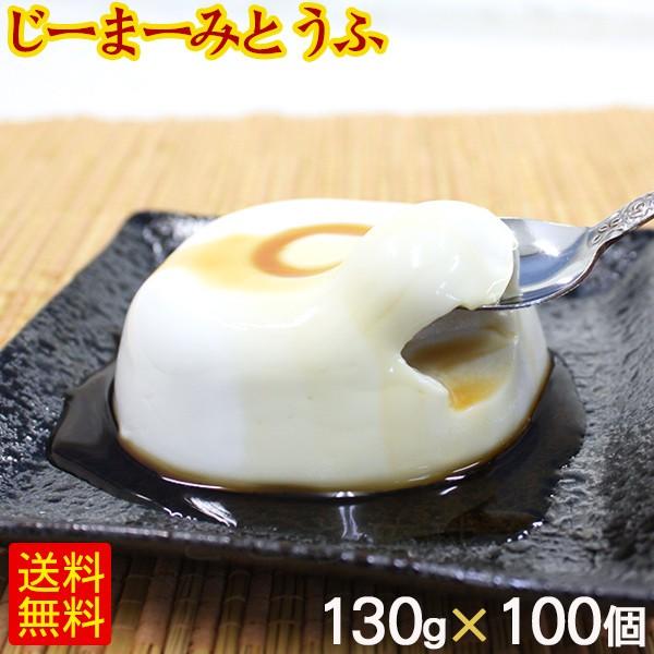 琉球ジーマーミ豆腐 130g×100個 たれ付き 冷蔵