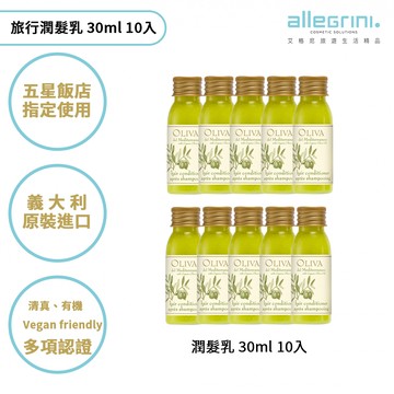 【Allegrini】義大利洗浴品牌艾格尼五星飯店使用旅行必備 橄欖系列 地中海橄欖潤髮乳(30ml 10入組)(台灣總代貨源)