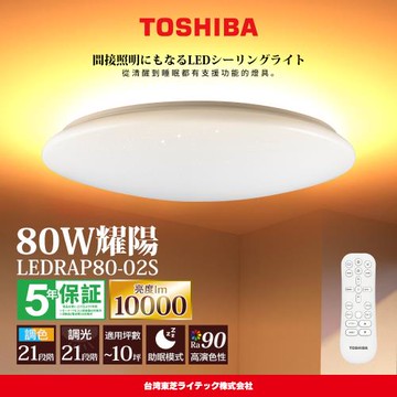 TOSHIBA東芝 8-10坪 耀陽80W RA90極光美肌 RAP調光調色遙控吸頂燈(LEDRAP80-02S)