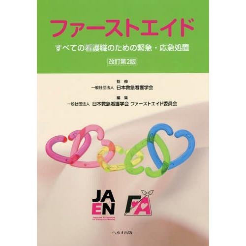 ファーストエイド すべての看護職のための緊急・応急処置